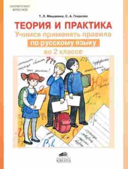 Книга Учимся применять правила по русс.яз. 2кл. Мишакина Т.Л., б-4067, Баград.рф